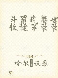 斗罗我举世仙师收徒宁荣荣小说