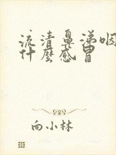 流清鼻涕咽干是什么感冒