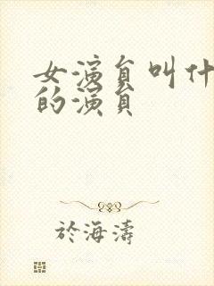 女演员叫什么华的演员封面