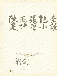 陈杰张艳李爱芳是什么小说