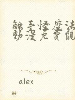 触手怪魔法少女动漫免费观看全集