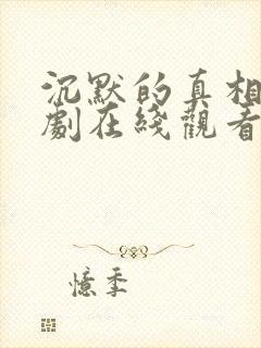 沉默的真相电视剧在线观看免费观看