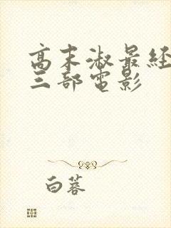 高末淑最经典的三部电影