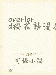 overlord樱花动漫在线免费播放