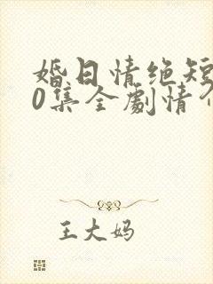 婚日情绝短剧70集全剧情介绍