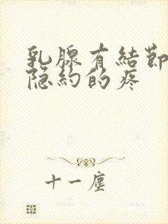 乳腺有结节长期隐约的疼