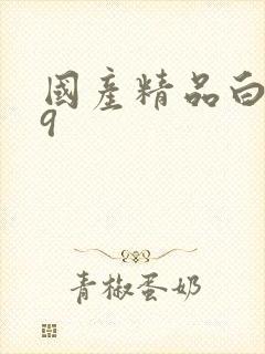 国产精品白丝99