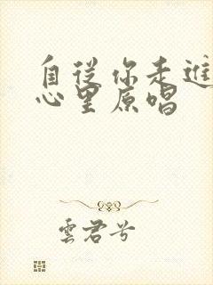 自从你走进我的心里原唱