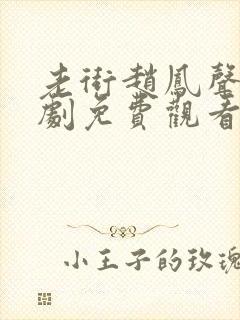 老街赵凤声连续剧免费观看第17集封面