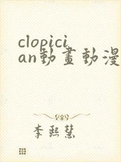 clopician动画动漫在线观看免费版高清