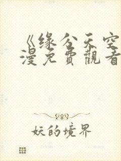 《缘分天空》动漫免费观看