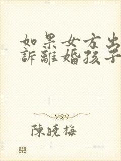 如果女方出轨起诉离婚孩子的抚养权归谁封面