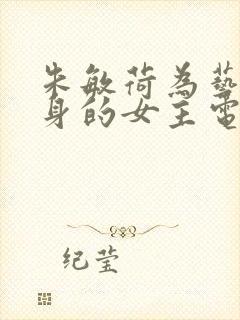 朱敏荷为艺术献身的女主电影