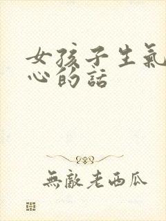 女孩子生气哄开心的话