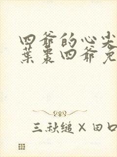 四爷的心尖宠妃叶枣四爷免费阅读全文小说封面