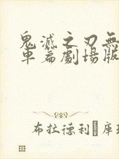 鬼灭之刃无限列车篇剧场版在线