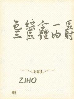 色综合一区二区三区体内射精