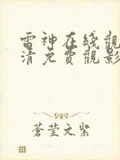 雷神在线观看高清免费观影封面