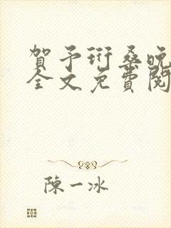 贺予珩桑晚小说全文免费阅读