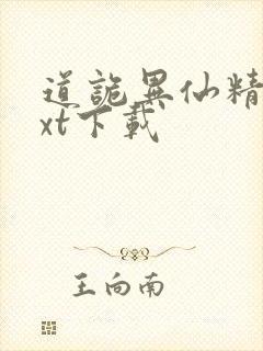 道诡异仙精校txt下载