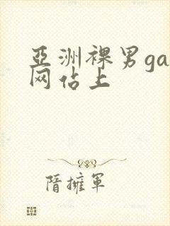 亚洲裸男gay网站上