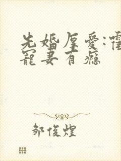 先婚厚爱:霍总宠妻有瘾