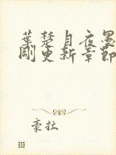 叶楚月夜墨寒刚刚更新章节