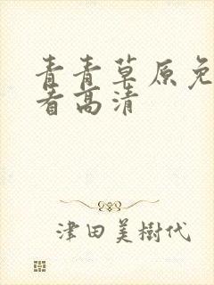 青青草原免费观看高清