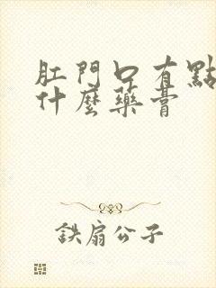 肛门口有点痒涂什么药膏