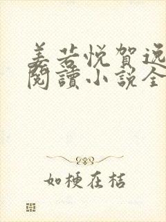 姜若悦贺逸免费阅读小说全文无弹窗