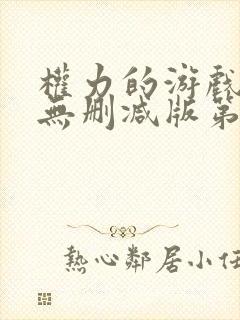 权力的游戏高清无删减版第六季