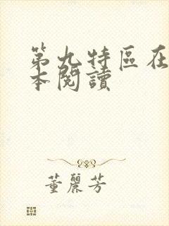 第九特区在线全本阅读
