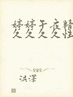 婷婷午夜精品久久久久久性色