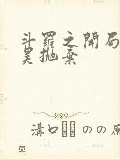 斗罗之开局被唐昊抛弃封面