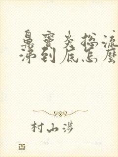 鼻窦炎总流黄鼻涕到底怎么办