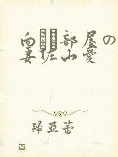 向かい部屋の人妻佐山爱