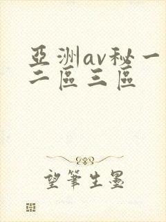 亚洲av秘一区二区三区