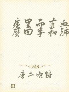 痰里面有血丝怎么回事和肺炎有关系么