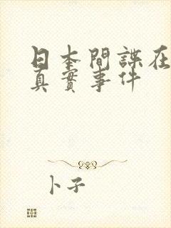 日本间谍在中国真实事件