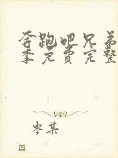 奔跑吧兄弟第四季免费完整版在线观看