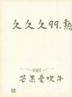 久久久99.热