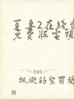 夏妻2在线观看免费版电视剧下载