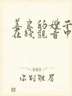 善良的嫂子免费在线观看中字