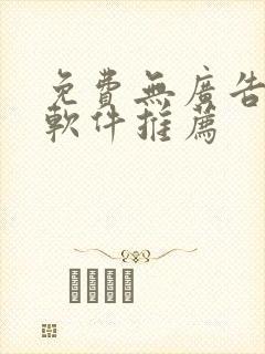 免费无广告追剧软件推荐