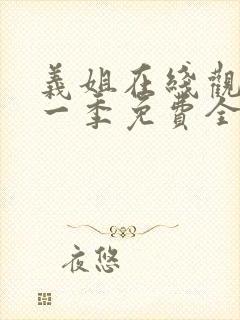 义姐在线观看第一季免费全集动漫版