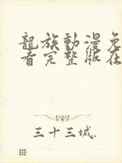 龙族动漫免费观看完整版在线观看