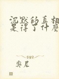 沉默的真相江阳是得了什么病