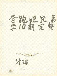 奔跑吧兄弟第三季10期完整版