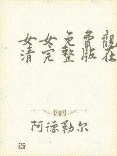 女女免费观看高清完整版在线观看