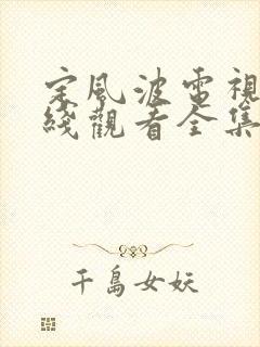 定风波电视剧在线观看全集免费播放